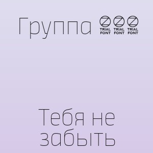 Группа 888 - Тебя не забыть