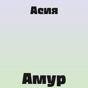 Асия - Амур