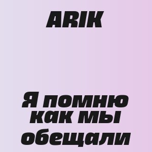 ARIK - Я помню как мы обещали