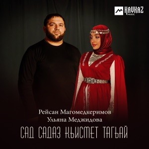 Рейсан Магомедкеримов, Ульяна Меджидова - Сад садаз кьисмет тагьай
