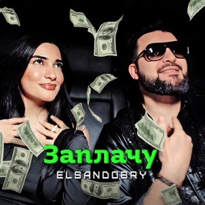 Elsandobry - Заплачу