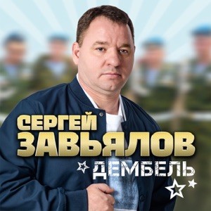 Сергей Завьялов - Дембель
