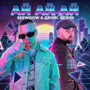 Seewoow, Денис Белик - Ай ай ай