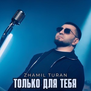 Zhamil Turan - Только для тебя