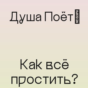 Душа Поёт‬ - Как всё простить?