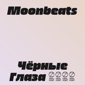 Moonbeats - Чёрные Глаза 2026