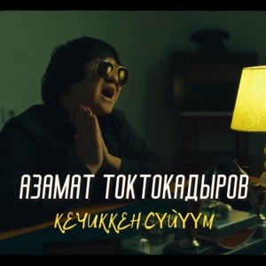 Азамат Токтокадыров - Кечиккен сүйүүм