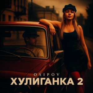 Osipov - Хулиганка 2