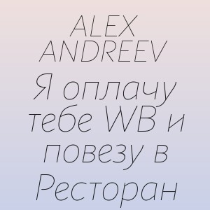 ALEX ANDREEV - Я оплачу тебе WB и повезу в Ресторан