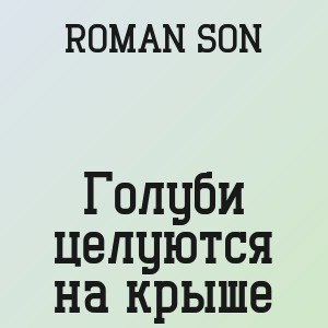 ROMAN SON - Голуби целуются на крыше