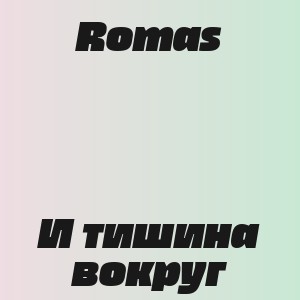 Romas - И тишина вокруг