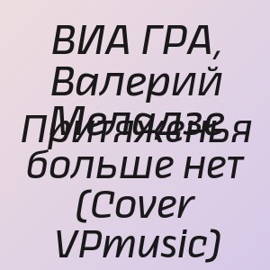 ВИА ГРА, Валерий Меладзе - Притяженья больше нет (Cover VPmusic)