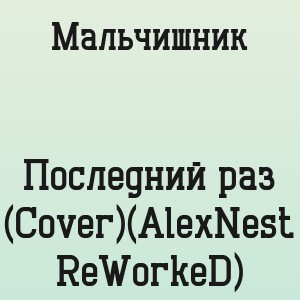 Мальчишник - Последний раз (Cover)(AlexNest ReWorkeD)