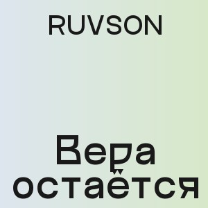 RUVSON - Вера остаётся