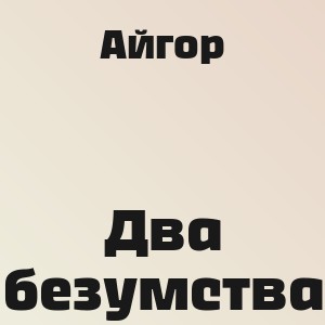 Айгор - Два безумства