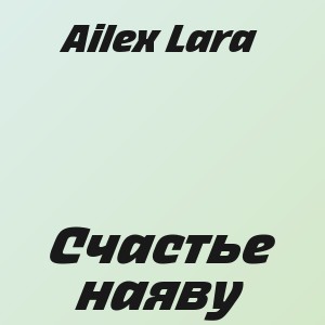 Ailex Lara - Счастье наяву