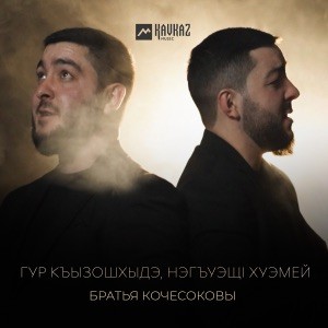 Братья Кочесоковы - Гур къызошхыдэ, нэгъуэщl хуэмей