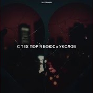 Златенция - С тех пор я боюсь уколов