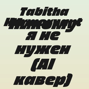 Tabitha Kermorvant - Никому я не нужен (AI кавер)