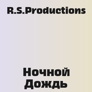 R.S.Productions - Ночной Дождь