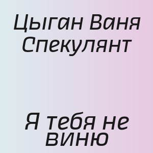 Цыган Ваня Спекулянт - Я тебя не виню
