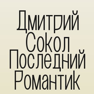 Дмитрий Сокол - Последний Романтик