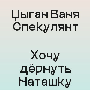 Цыган Ваня Спекулянт - Хочу дёрнуть Наташку