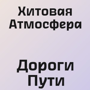 Хитовая Атмосфера - Дороги Пути