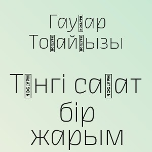 Гауһар Тоқайқызы - Түнгі сағат бір жарым