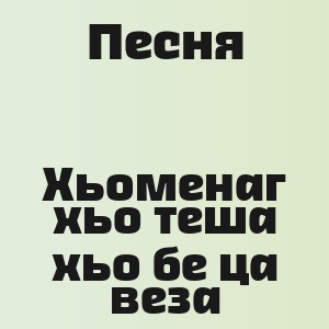 Песня - Хьоменаг хьо теша хьо бе ца веза