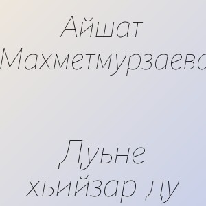 Айшат Махметмурзаева - Дуьне хьийзар ду