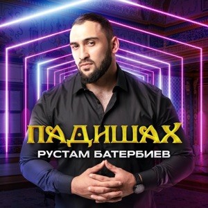 Рустам Батербиев - Падишах