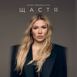 Alena Omargalieva - Щастя