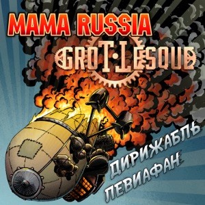 MAMA RUSSIA, GroTTesque - Дирижабль Левиафан