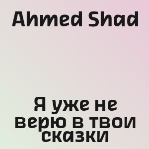 Ahmed Shad - Я уже не верю в твои сказки