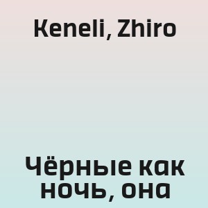Keneli, Zhiro - Чёрные как ночь, она