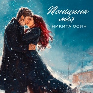 Никита Осин - Женщина моя
