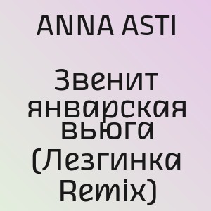 ANNA ASTI - Звенит январская вьюга (Лезгинка Remix)