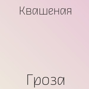 Квашеная - Гроза