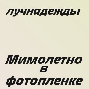 лучнадежды - Мимолетно в фотопленке