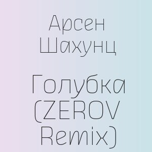 Арсен Шахунц - Голубка (ZEROV Remix)
