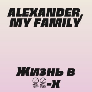 ALEXANDER, MY FAMILY - Жизнь в 90-х