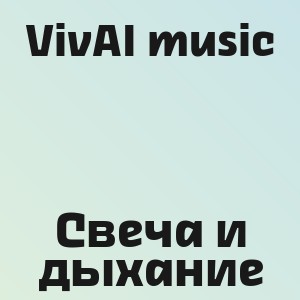 VivAI music - Свеча и дыхание