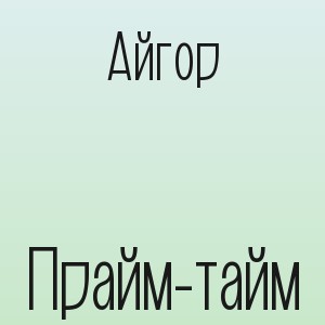 Айгор - Прайм-тайм
