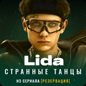Lida - Странные танцы (из сериала Резервация)