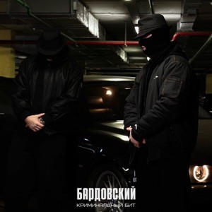 Криминальный бит - Бардовский (Полная Версия)