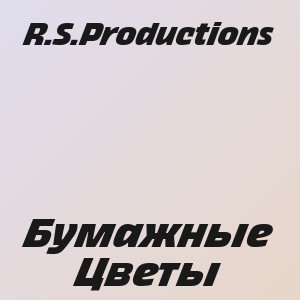 R.S.Productions - Бумажные Цветы