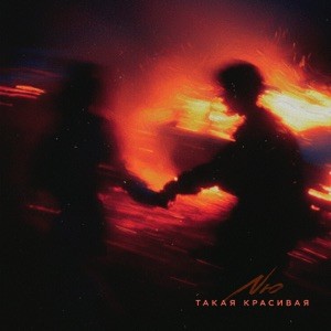 NЮ - Такая красивая (Полная Версия)