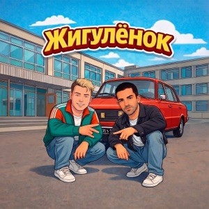 Руки Вверх!, Bahh Tee - Жигуленок (Полная Версия)