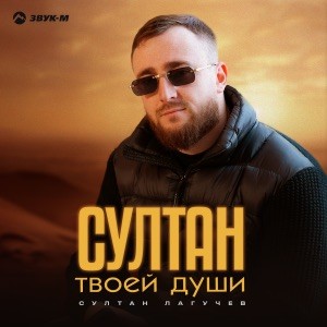 Султан Лагучев - Султан твоей души (Полная Версия)